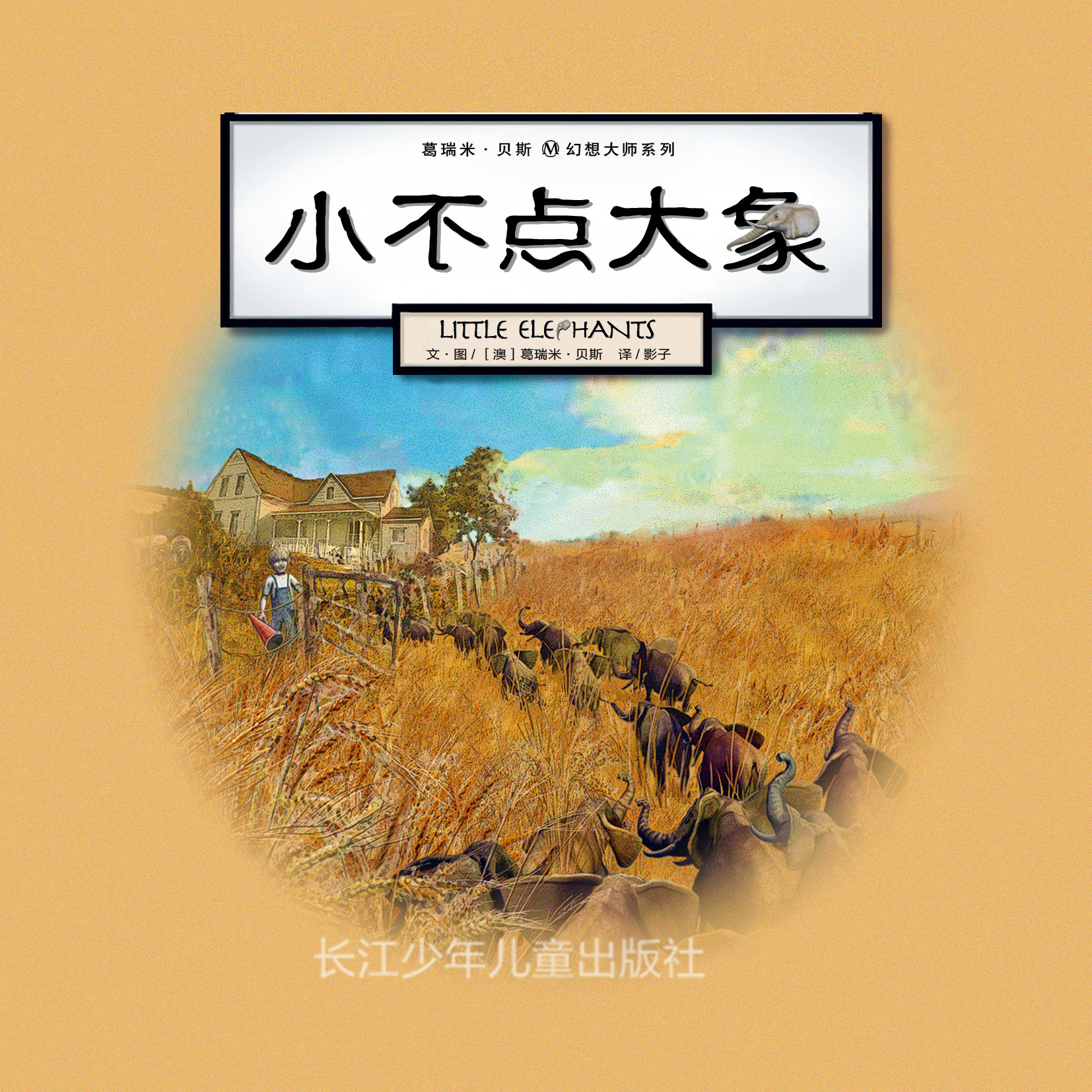 小不点大象 (03),绘本,绘本故事,绘本阅读,故事书,童书,图画书,课外阅读